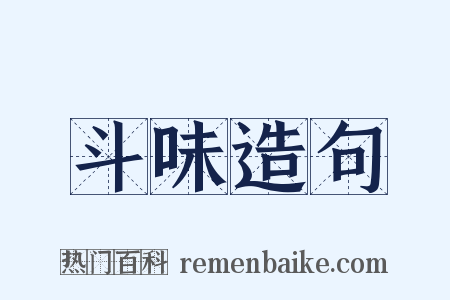 斗味造句是什么意思的图片